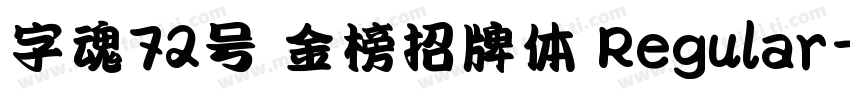 字魂72号 金榜招牌体 Regular字体转换